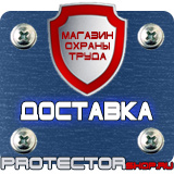 Магазин охраны труда Протекторшоп Знаки безопасности не открывать работают люди в Абакане