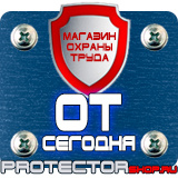 Магазин охраны труда Протекторшоп Знаки безопасности не открывать работают люди в Абакане