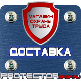 Магазин охраны труда Протекторшоп Знаки безопасности на азс в Абакане