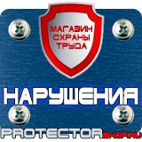 Магазин охраны труда Протекторшоп Журнал по технике безопасности в Абакане