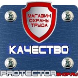 Магазин охраны труда Протекторшоп Таблички по технике безопасности на производстве в Абакане