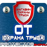 Магазин охраны труда Протекторшоп Огнетушители оп-4-3 в Абакане